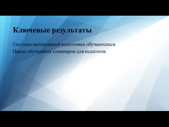 Ключевые результаты Системы интенсивной подготовки обучающихся. Цикла обучающих семинаров для педагогов.