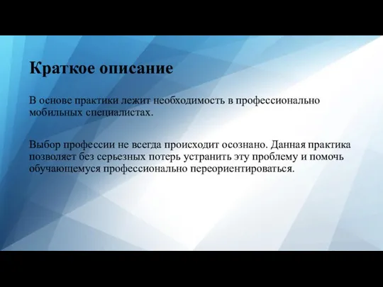 Краткое описание В основе практики лежит необходимость в профессионально мобильных специалистах. Выбор