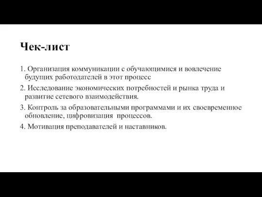 Чек-лист 1. Организация коммуникации с обучающимися и вовлечение будущих работодателей в этот