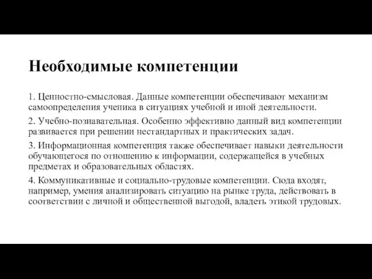 Необходимые компетенции 1. Ценностно-смысловая. Данные компетенции обеспечивают механизм самоопределения ученика в ситуациях