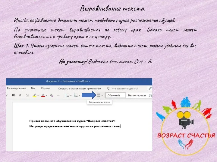 Выравнивание текста Иногда создаваемый документ может требовать разное расположение абзацев. По умолчанию