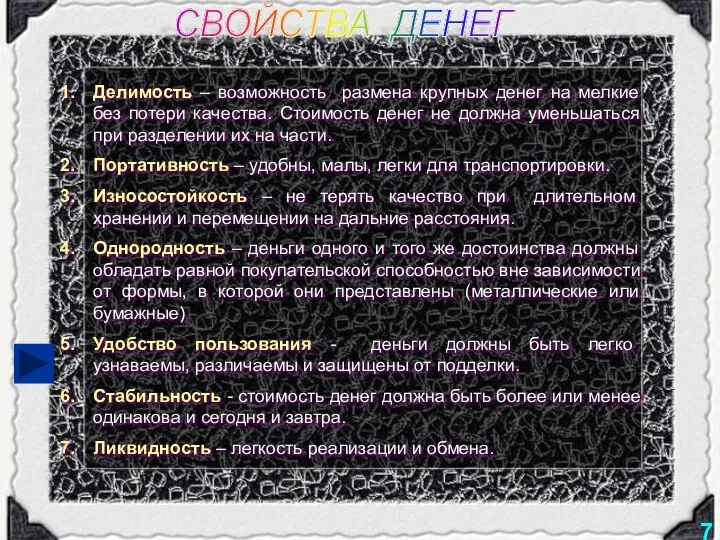 СВОЙСТВА ДЕНЕГ Делимость – возможность размена крупных денег на мелкие без потери