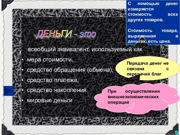 ДЕНЬГИ - это всеобщий эквивалент, используемый как мера стоимости, средство обращения (обмена),