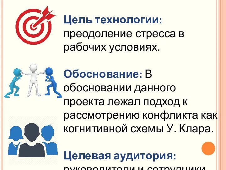 Цель технологии: преодоление стресса в рабочих условиях. Обоснование: В обосновании данного проекта