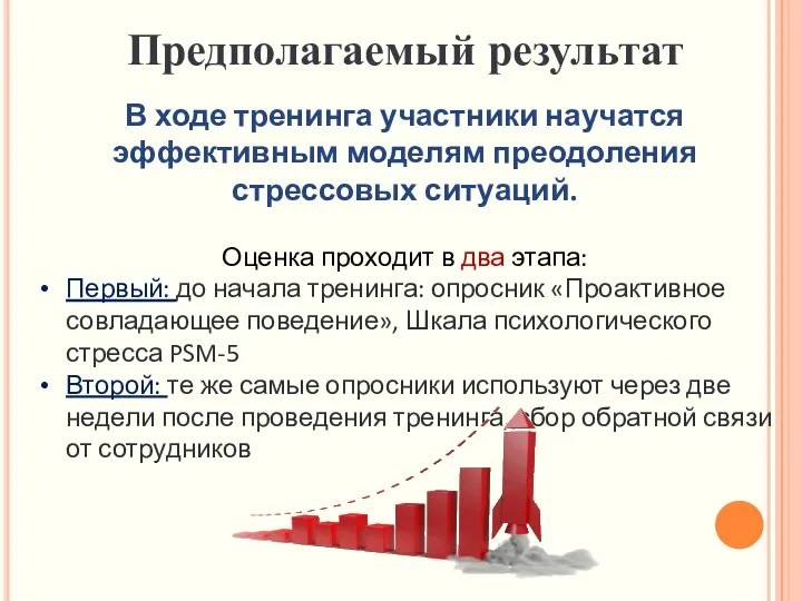 В ходе тренинга участники научатся эффективным моделям преодоления стрессовых ситуаций. Оценка проходит