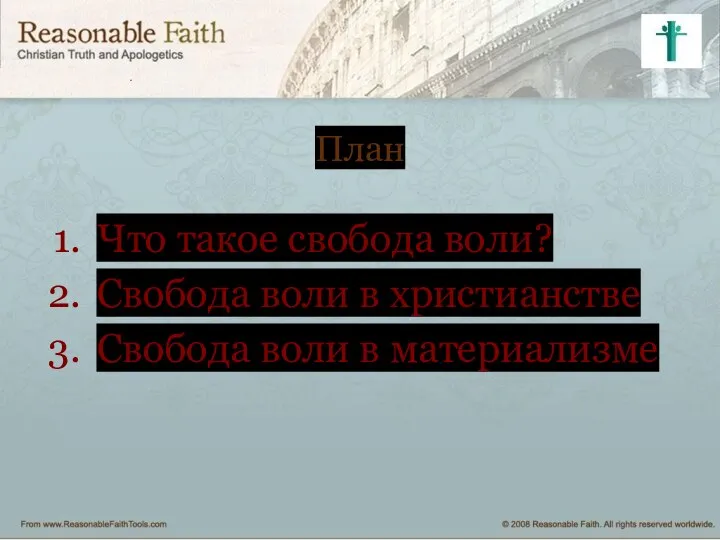 План Что такое свобода воли? Свобода воли в христианстве Свобода воли в материализме