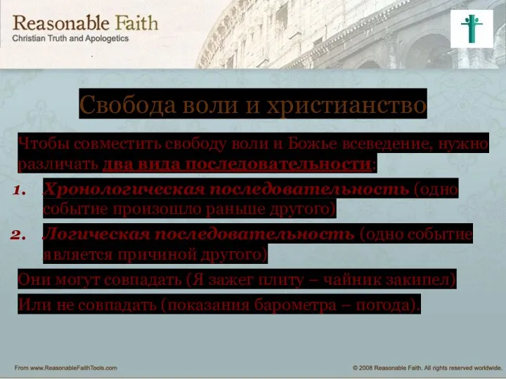 Свобода воли и христианство Чтобы совместить свободу воли и Божье всеведение, нужно