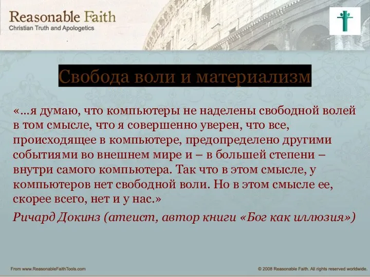 Свобода воли и материализм «…я думаю, что компьютеры не наделены свободной волей