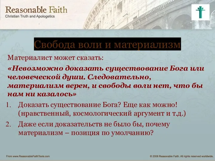 Свобода воли и материализм Материалист может сказать: «Невозможно доказать существование Бога или