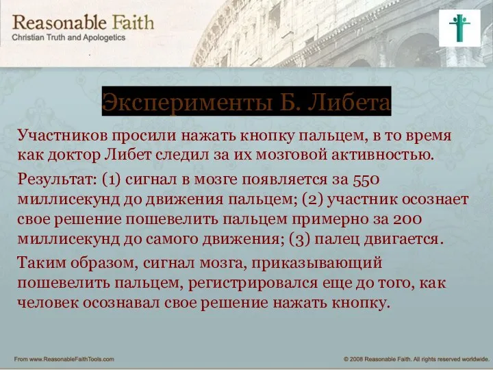 Эксперименты Б. Либета Участников просили нажать кнопку пальцем, в то время как