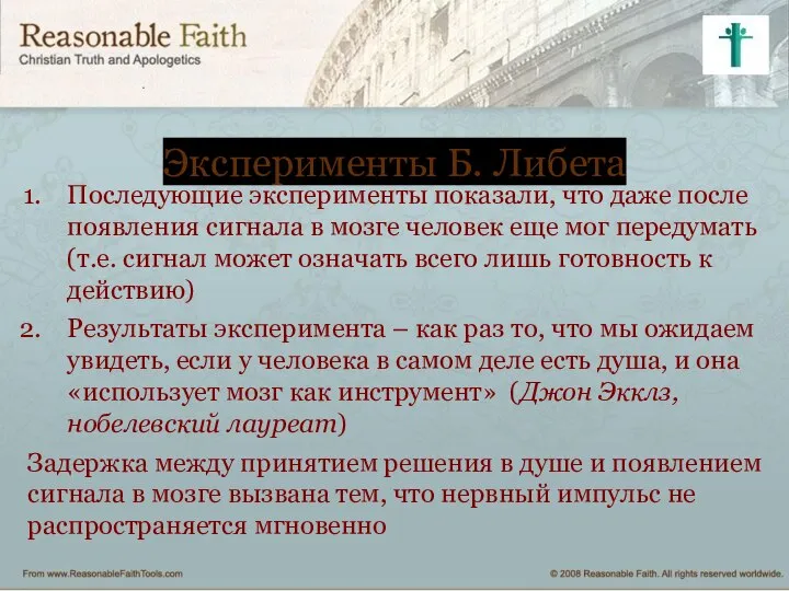 Эксперименты Б. Либета Последующие эксперименты показали, что даже после появления сигнала в