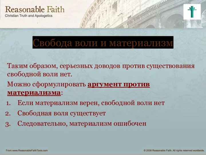 Свобода воли и материализм Таким образом, серьезных доводов против существования свободной воли