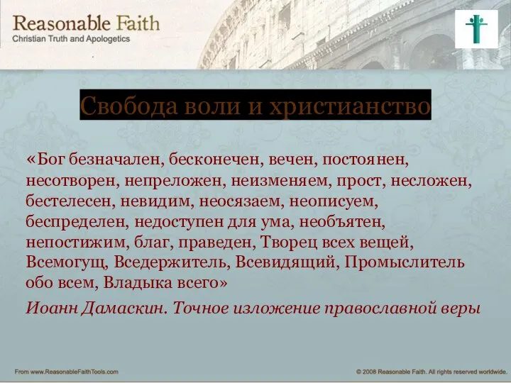 Свобода воли и христианство «Бог безначален, бесконечен, вечен, постоянен, несотворен, непреложен, неизменяем,