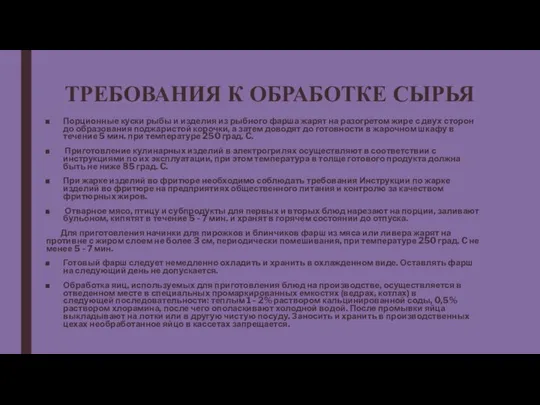 ТРЕБОВАНИЯ К ОБРАБОТКЕ СЫРЬЯ Порционные куски рыбы и изделия из рыбного фарша