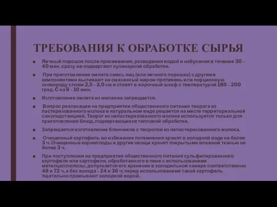 ТРЕБОВАНИЯ К ОБРАБОТКЕ СЫРЬЯ Яичный порошок после просеивания, разведения водой и набухания