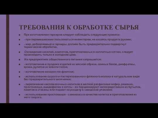 ТРЕБОВАНИЯ К ОБРАБОТКЕ СЫРЬЯ При изготовлении гарниров следует соблюдать следующие правила: -