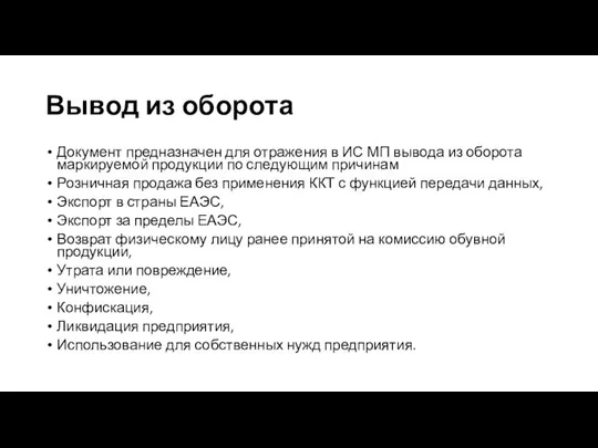 Вывод из оборота Документ предназначен для отражения в ИС МП вывода из