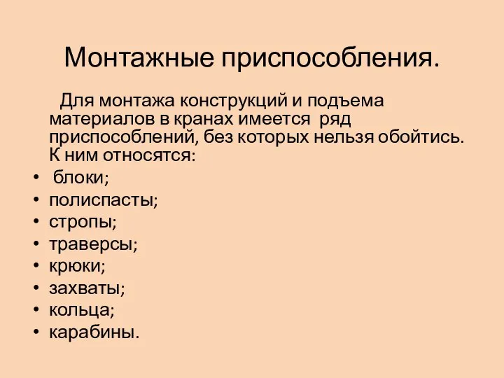 Монтажные приспособления. Для монтажа конструкций и подъема материалов в кранах имеется ряд