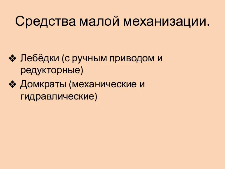 Средства малой механизации. Лебёдки (с ручным приводом и редукторные) Домкраты (механические и гидравлические)