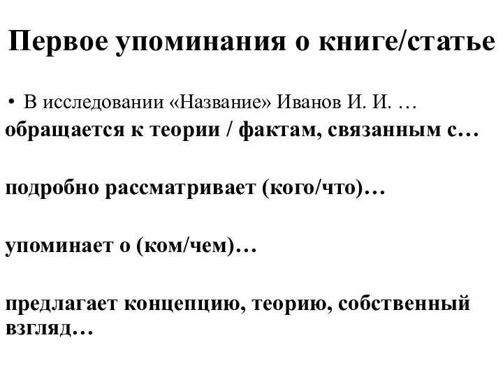 Первое упоминания о книге/статье В исследовании «Название» Иванов И. И. … обращается