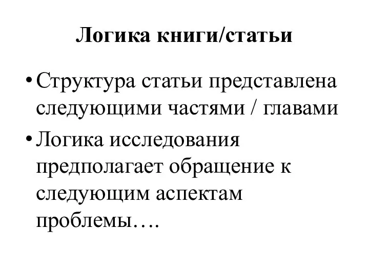 Логика книги/статьи Структура статьи представлена следующими частями / главами Логика исследования предполагает