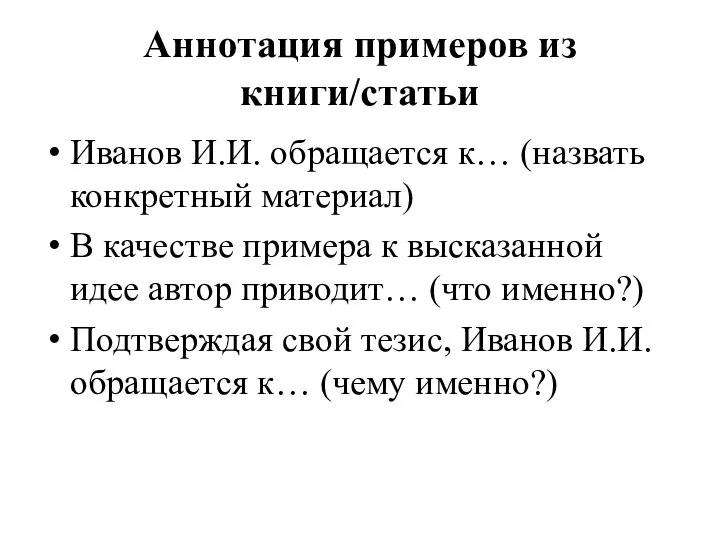 Аннотация примеров из книги/статьи Иванов И.И. обращается к… (назвать конкретный материал) В