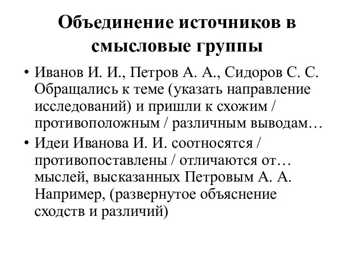 Объединение источников в смысловые группы Иванов И. И., Петров А. А., Сидоров
