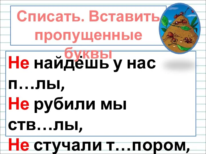 Не найдёшь у нас п…лы, Не рубили мы ств…лы, Не стучали т…пором,