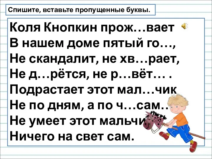 Коля Кнопкин прож…вает В нашем доме пятый го…, Не скандалит, не хв…рает,