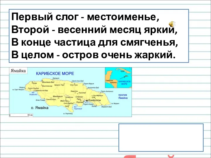 Первый слог - местоименье, Второй - весенний месяц яркий, В конце частица