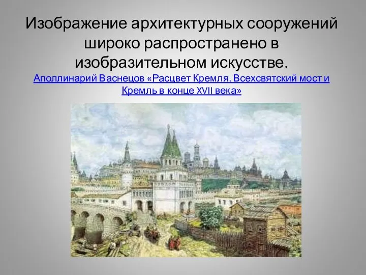 Изображение архитектурных сооружений широко распространено в изобразительном искусстве. Аполлинарий Васнецов «Расцвет Кремля.