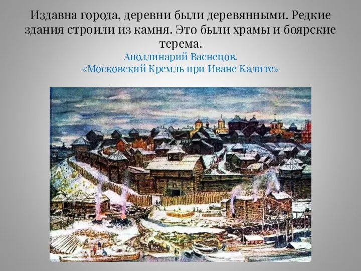 Издавна города, деревни были деревянными. Редкие здания строили из камня. Это были