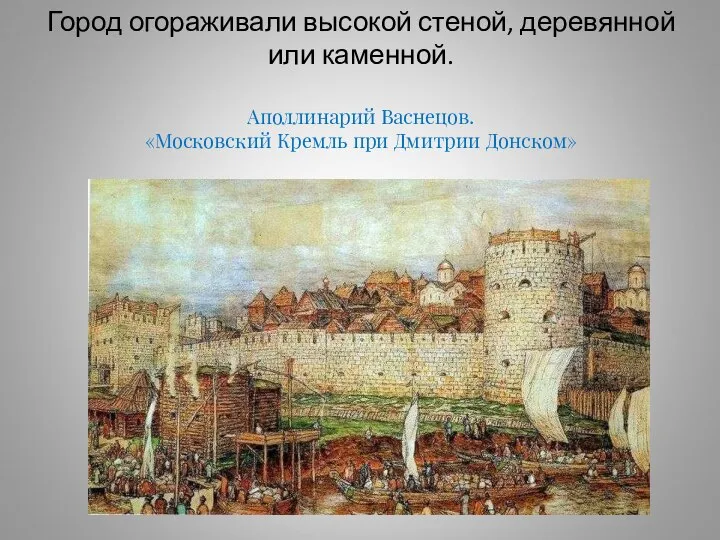 Город огораживали высокой стеной, деревянной или каменной. Аполлинарий Васнецов. «Московский Кремль при Дмитрии Донском»