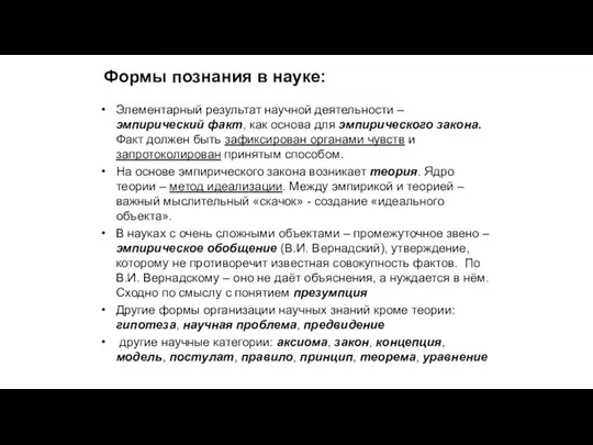 Формы познания в науке: Элементарный результат научной деятельности – эмпирический факт, как