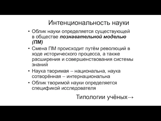 Интенциональность науки Облик науки определяется существующей в обществе познавательной моделью (ПМ) Смена