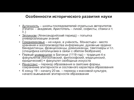 Особенности исторического развития науки Античность – школы последователей отдельных авторитетов (Платон –