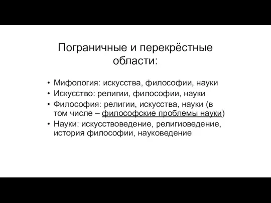 Пограничные и перекрёстные области: Мифология: искусства, философии, науки Искусство: религии, философии, науки