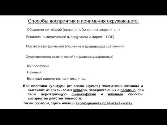 Способы восприятия и понимания окружающего: Все ипостаси культуры (от слова «культ») генетически