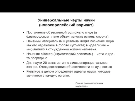 Универсальные черты науки (новоевропейский вариант) Постижение объективной истины о мире (в философском