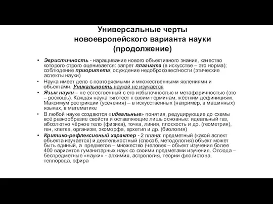 Универсальные черты новоевропейского варианта науки (продолжение) Эвристичность - наращивание нового объективного знания,