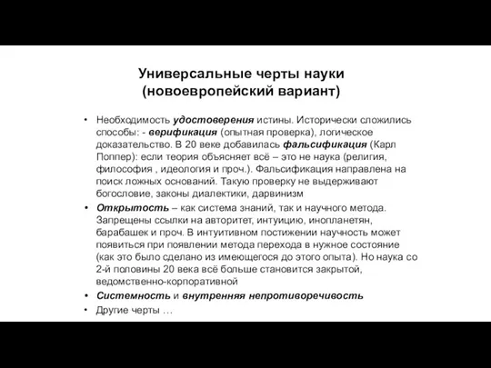 Универсальные черты науки (новоевропейский вариант) Необходимость удостоверения истины. Исторически сложились способы: -