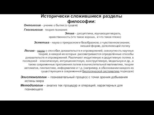 Исторически сложившиеся разделы философии: Эпистемология – познавательный процесс с точки зрения добывания