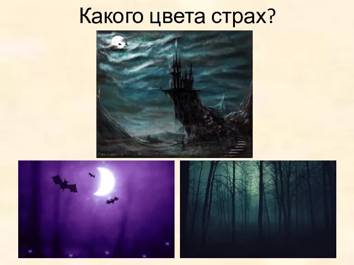 Какого цвета страх?