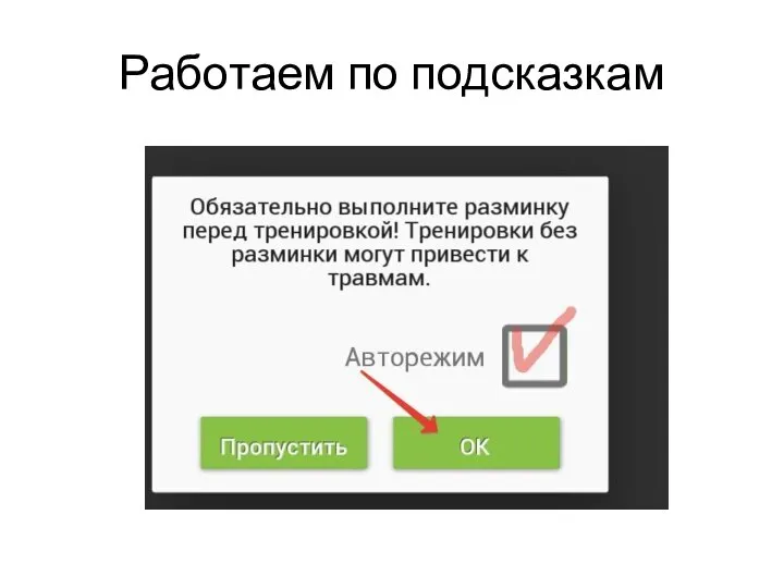 Работаем по подсказкам