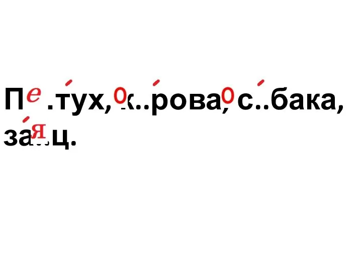 П…тух, к..рова, с..бака, за..ц.