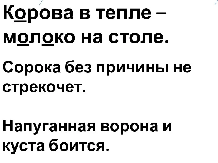 Корова в тепле – молоко на столе. Сорока без причины не стрекочет.