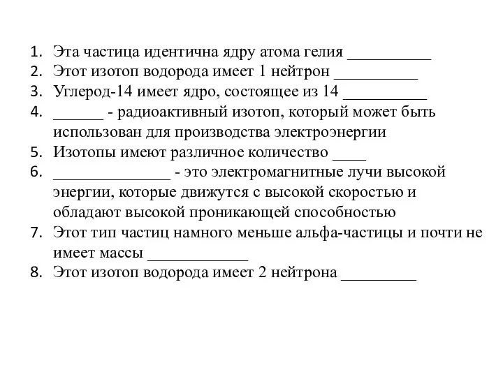 Эта частица идентична ядру атома гелия __________ Этот изотоп водорода имеет 1