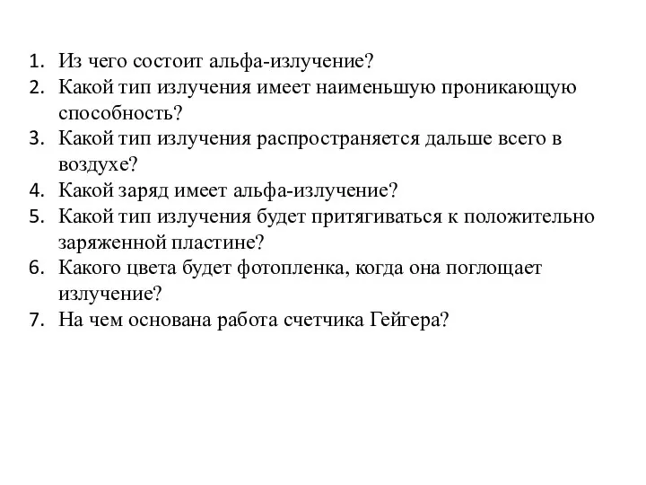 Из чего состоит альфа-излучение? Какой тип излучения имеет наименьшую проникающую способность? Какой