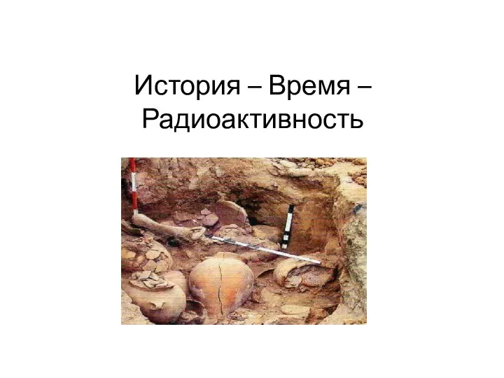 История – Время – Радиоактивность