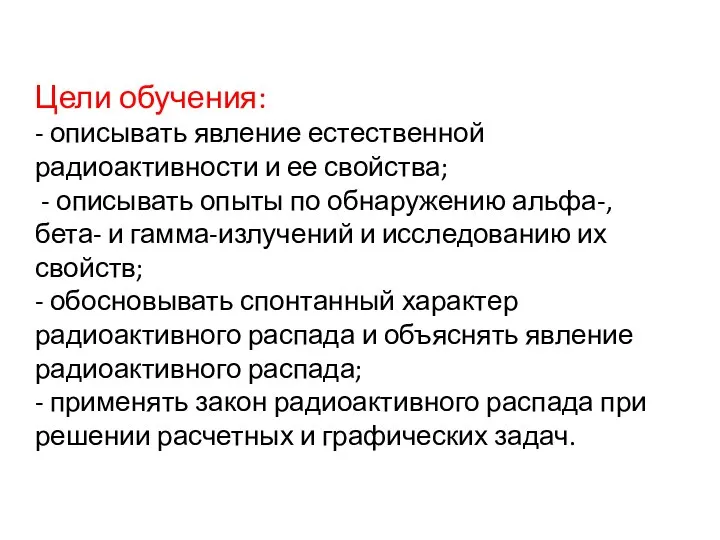 Цели обучения: - описывать явление естественной радиоактивности и ее свойства; - описывать